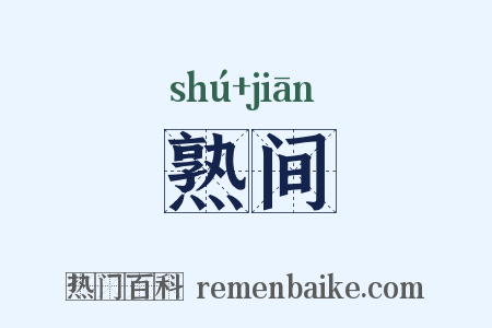 熟间是什么意思的图片
